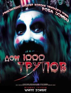 Дом 1000 трупов (2003)