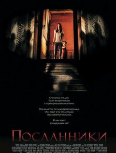 Посланники (2007)