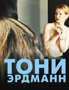 Тони Эрдманн (2016)