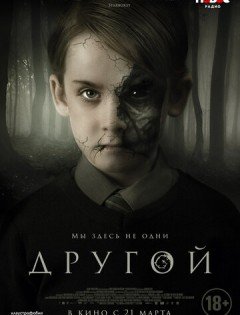 Другой (2018)