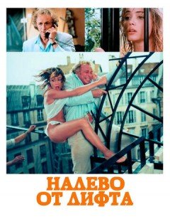 Налево от лифта (1988)