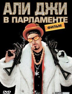 Али Джи в парламенте (2002)