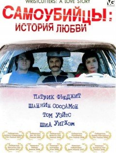 Самоубийцы: История любви (2006) – постер кино