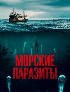 Морские паразиты (2019)