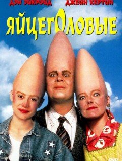 Яйцеголовые (1993)