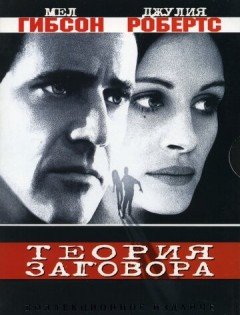 Теория заговора (1997)