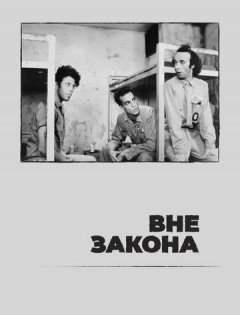 Вне закона (1986)