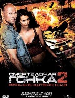 Смертельная гонка 2: Франкенштейн жив (2010) – постер кино