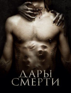 Дары смерти (2015) – постер кино