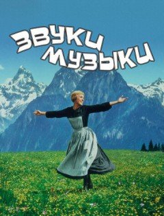 Звуки музыки (1965)