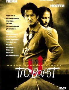 Поворот (1997) – постер кино