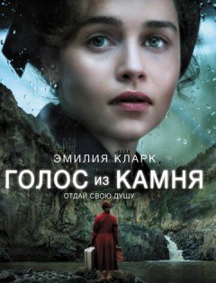 Голос из камня (2016) – постер кино