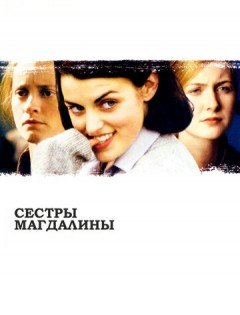 Сестры Магдалины (2002)