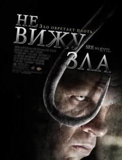 Не вижу зла (2006)