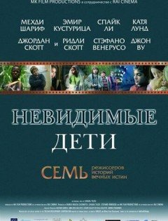 Невидимые дети (2005)