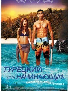 Турецкий для начинающих (2012) – постер кино