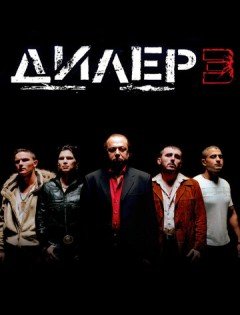 Дилер 3 (2005) – постер кино