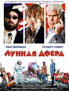 Лунная афера (2015)