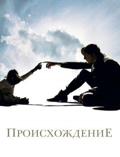 Происхождение (2009)