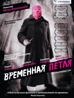 Временная петля (2007) – постер кино