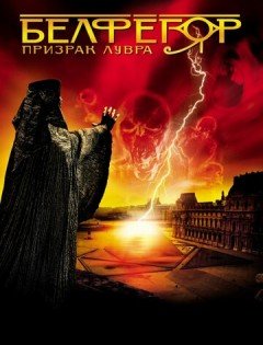 Белфегор - призрак Лувра (2001) – постер кино