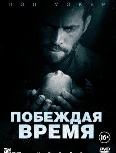 Побеждая время (2012)