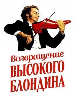 Возвращение высокого блондина (1974)