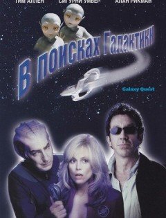 В поисках галактики (1999) – постер кино