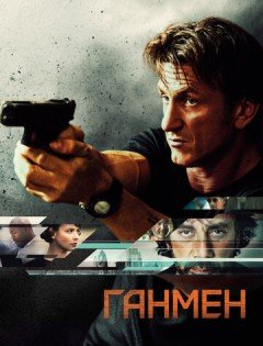 Ганмен (2015) – постер кино