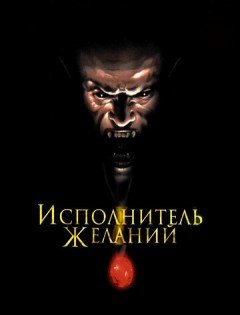 Исполнитель желаний (1997) – постер кино