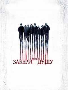 Забери мою душу (2010)