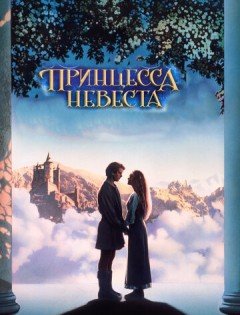 Принцесса-невеста (1987)