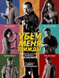 Убей меня трижды (2014) – постер кино