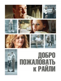 Добро пожаловать к Райли (2009) – постер кино