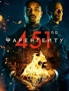 451 градус по Фаренгейту (2018) – постер кино