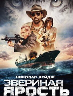 Звериная ярость (2019)