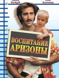 Воспитание Аризоны (1987) – постер кино