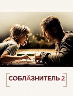 Соблазнитель 2 (2012)