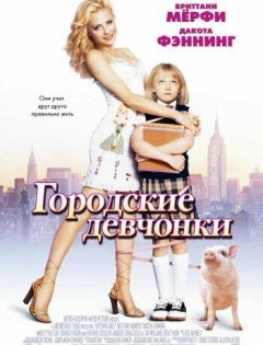 Городские девчонки (2003) – постер кино