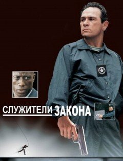 Служители закона (1998)