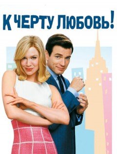 К черту любовь (2003)