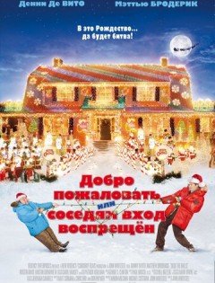 Добро пожаловать, или Соседям вход воспрещен (2006) – постер кино