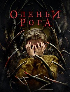 Оленьи рога (2021) – постер кино