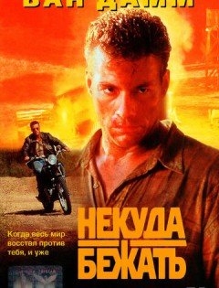 Некуда бежать (1993)