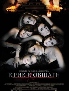 Крик в общаге (2009)