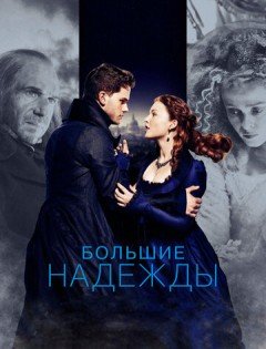 Большие надежды (2012)