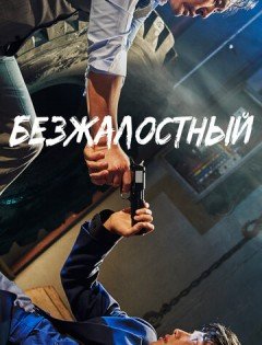 Безжалостный (2017)