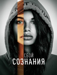 Сбой сознания (2022)