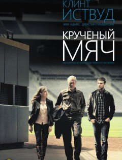 Крученый мяч (2012)