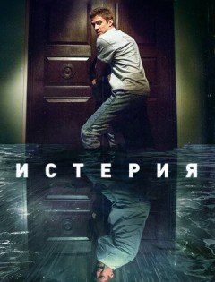 Истерия (2016)